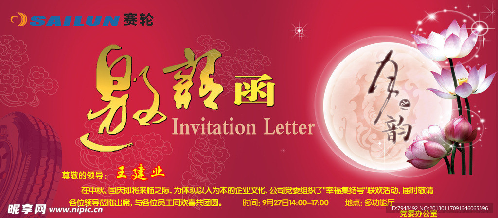 中秋邀请函