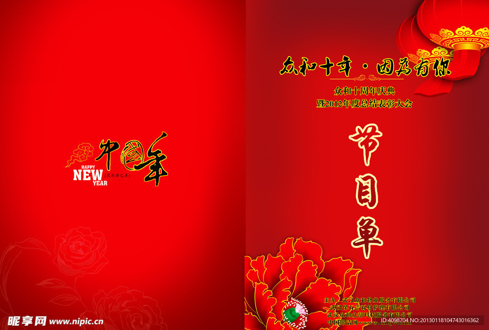 众和十周年年会节目单
