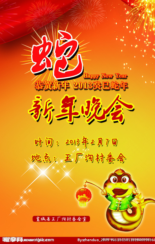 新年晚会海报