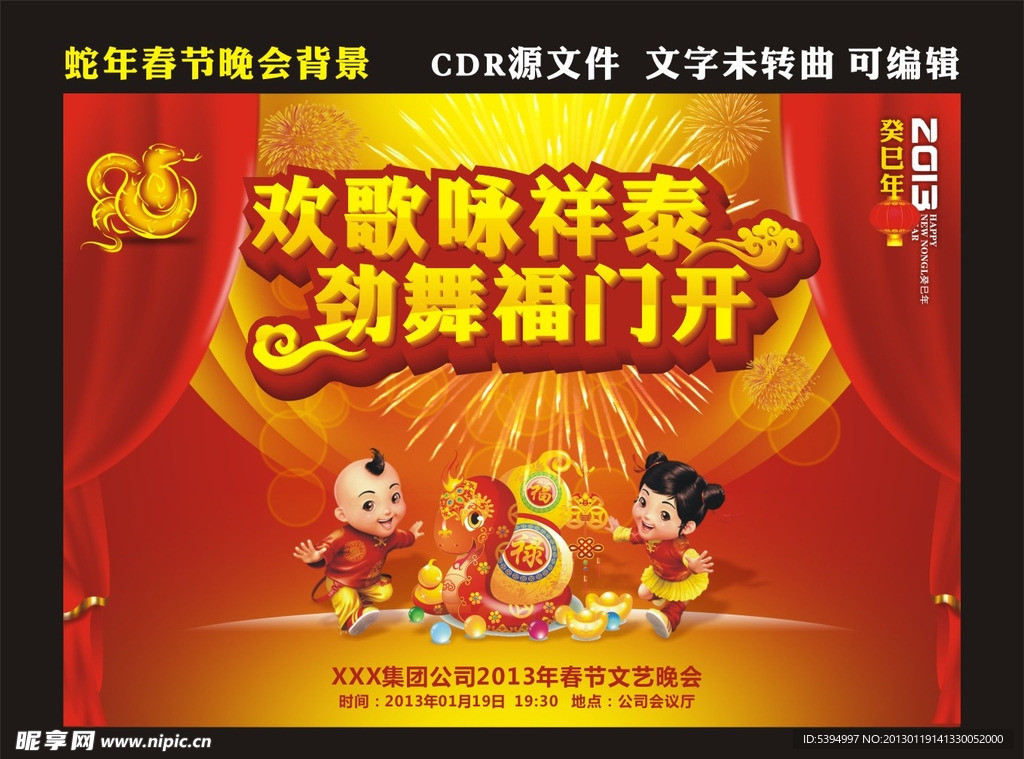 蛇年春节晚会背景