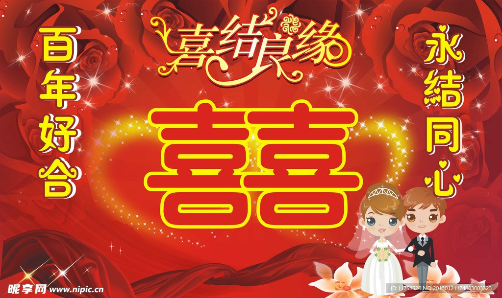 婚庆图