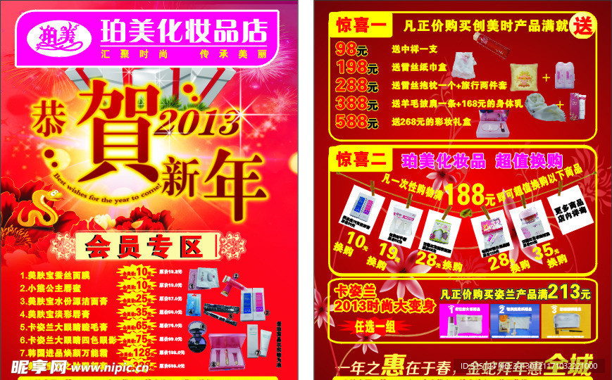 珀美化妆品店2013年春节活动宣传单