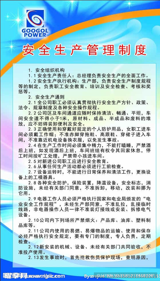 安全生产管理制度