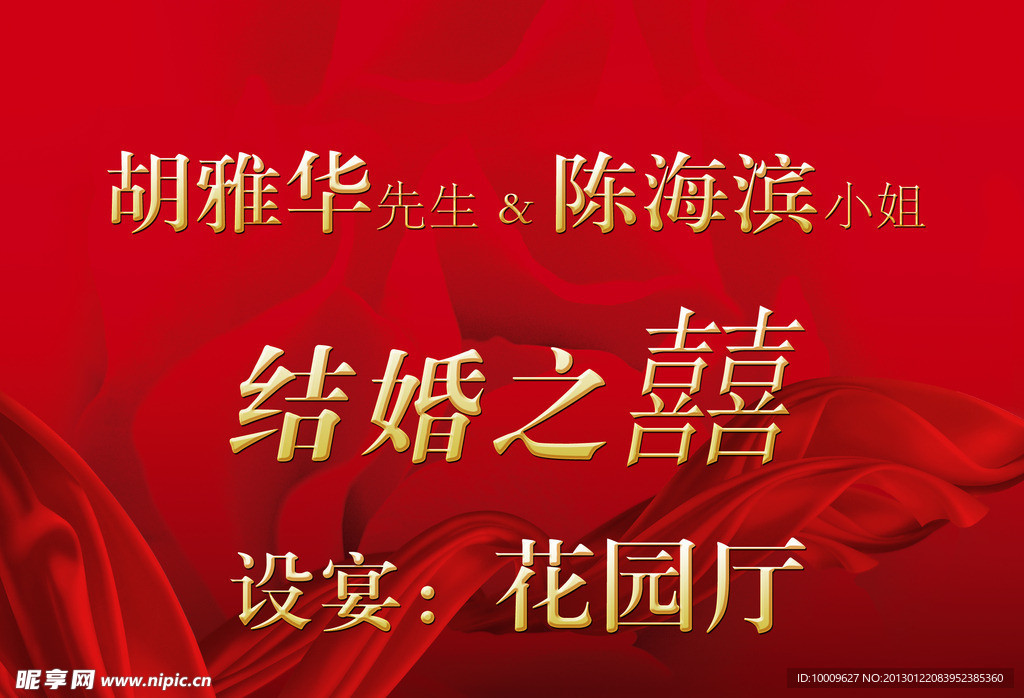 显示屏广告 结婚喜庆 结婚之喜