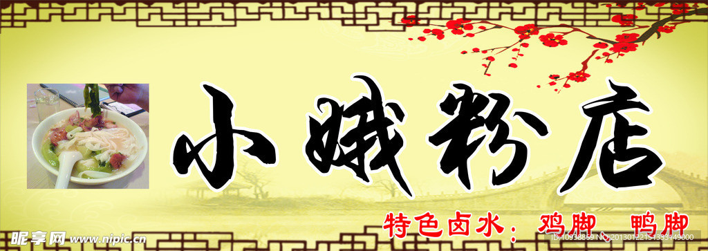 小娥粉店招牌