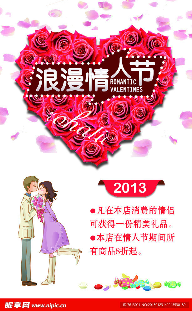 情人节宣传海报