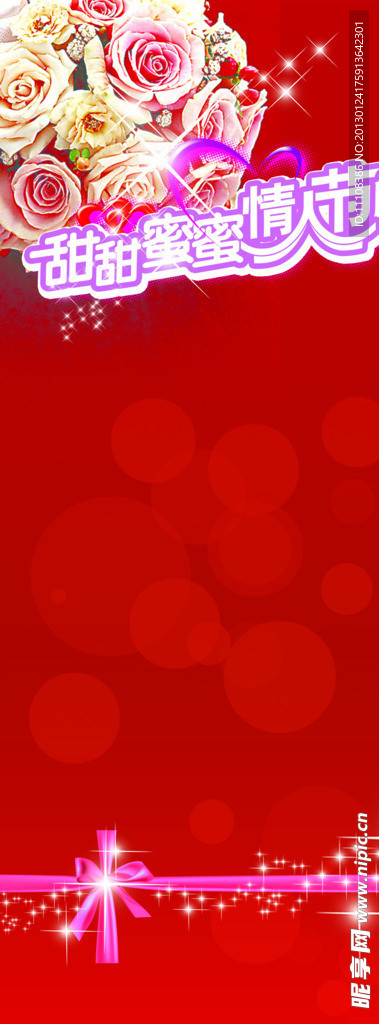 甜甜蜜蜜情人节