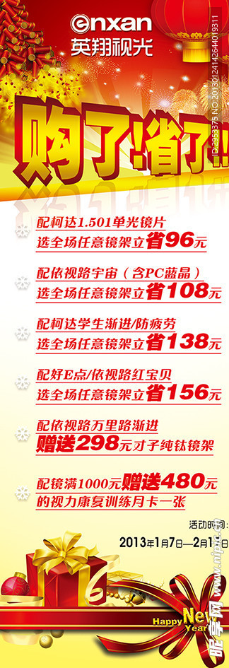 眼镜公司春节促销展架