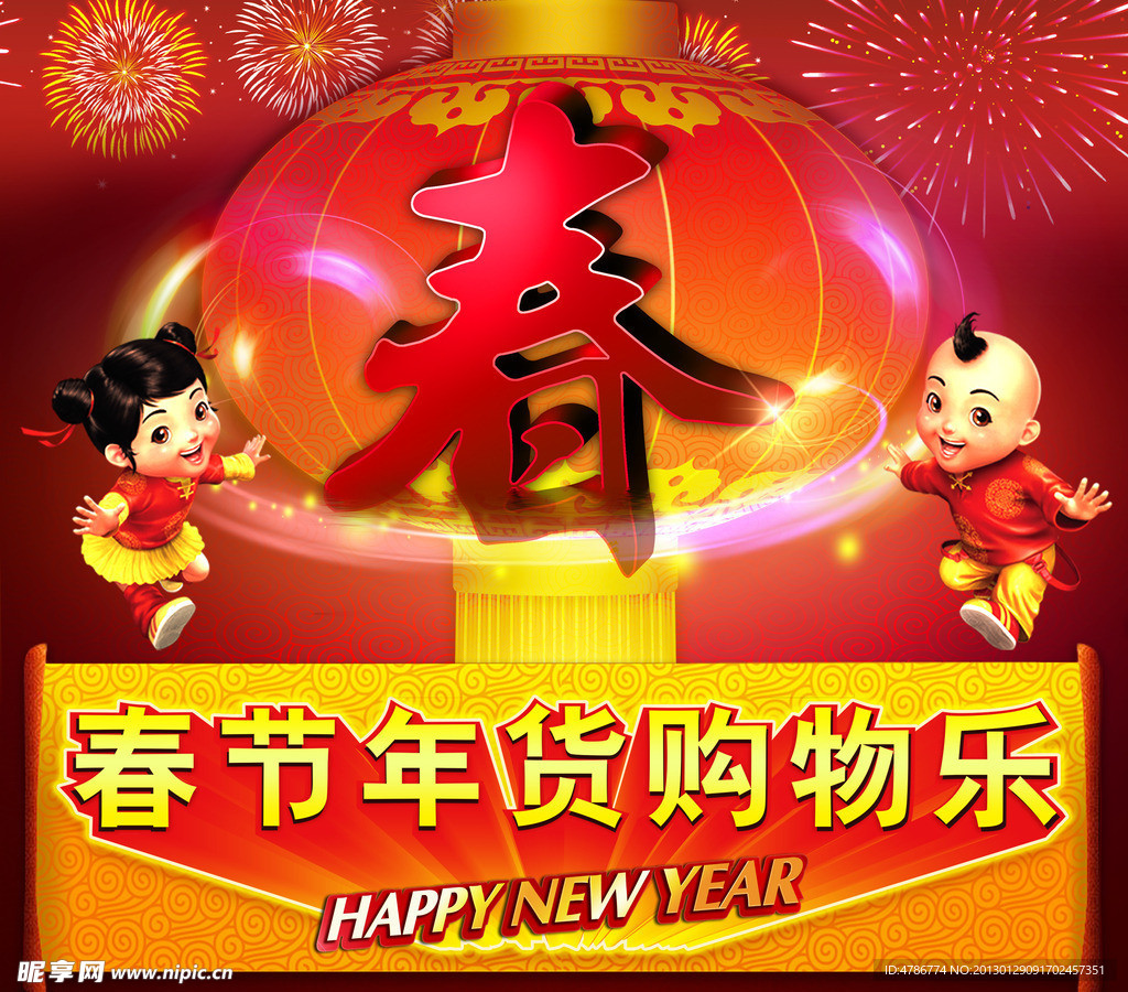 春节年货购物乐