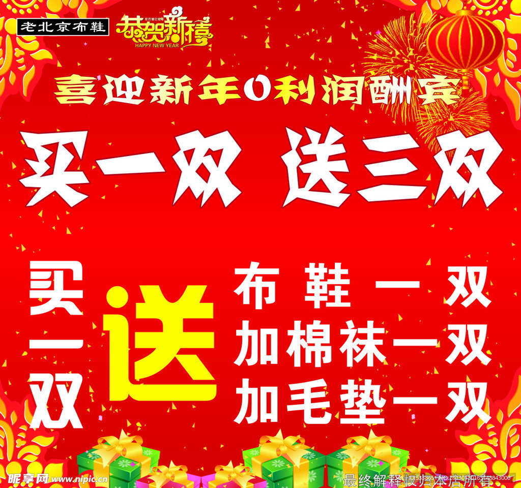 新年酬宾