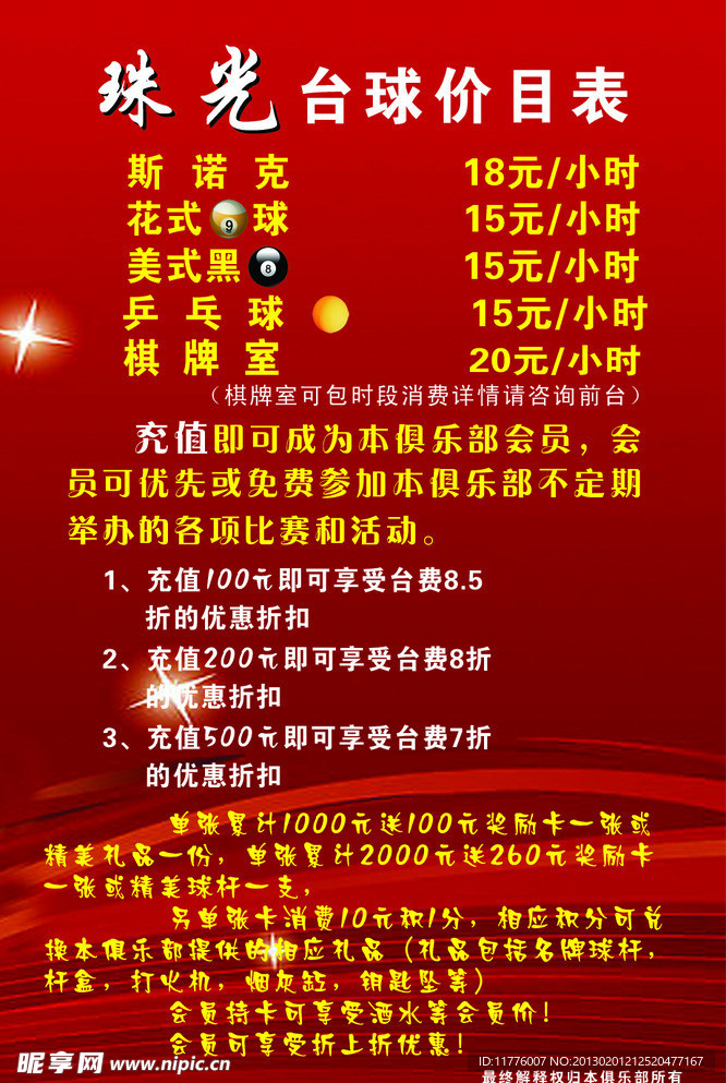 台球价目表