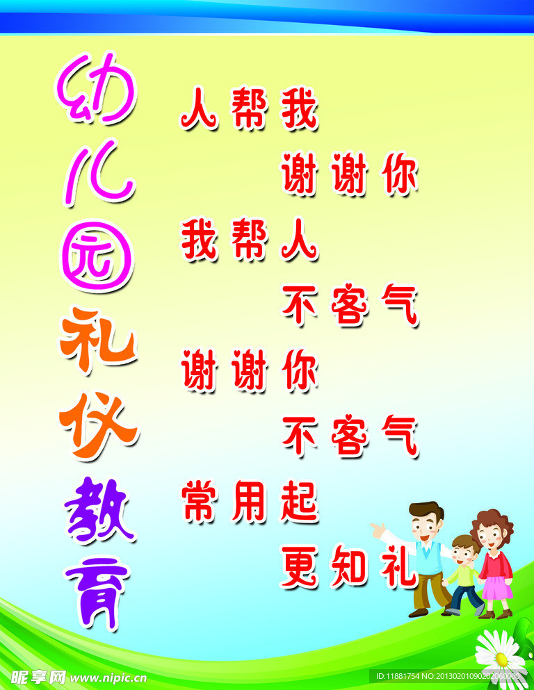 幼儿园礼仪教育