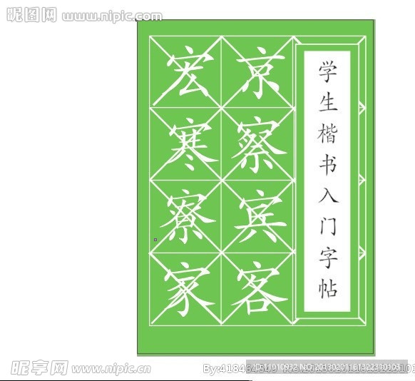 字帖文本