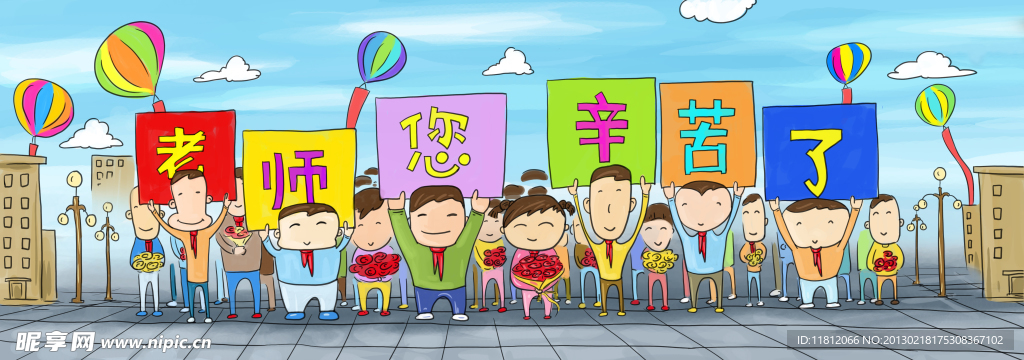 教师节卡通设计 老师你辛苦了