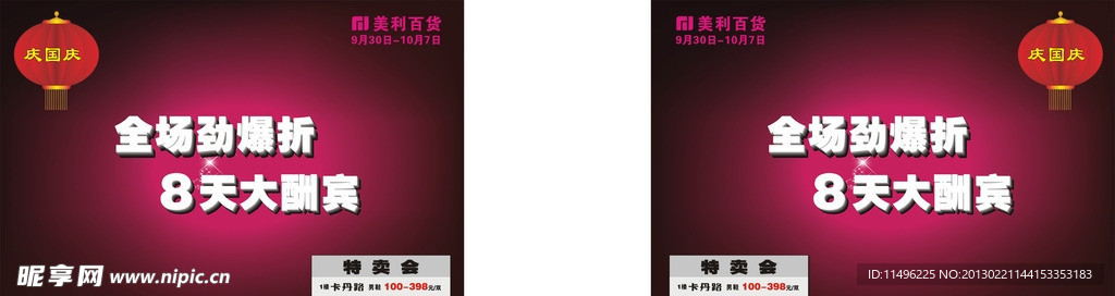 国庆酬宾海报