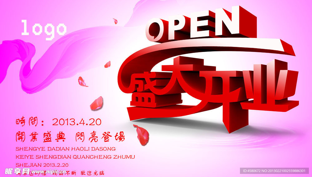 盛大开业广告