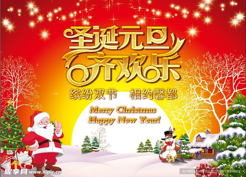 圣诞元旦齐欢乐