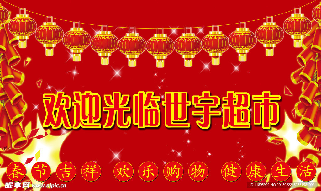 世宇超市春节广告图