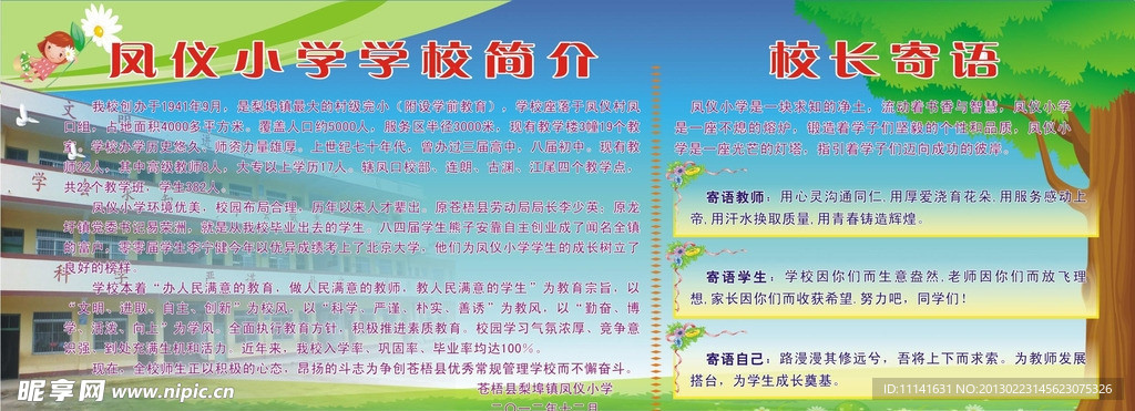 校园文化长廊之学校简介和校长寄