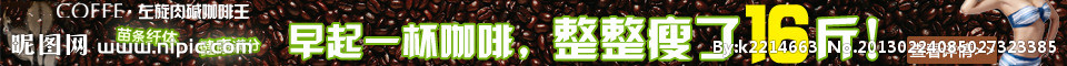 减肥咖啡BANNER设计
