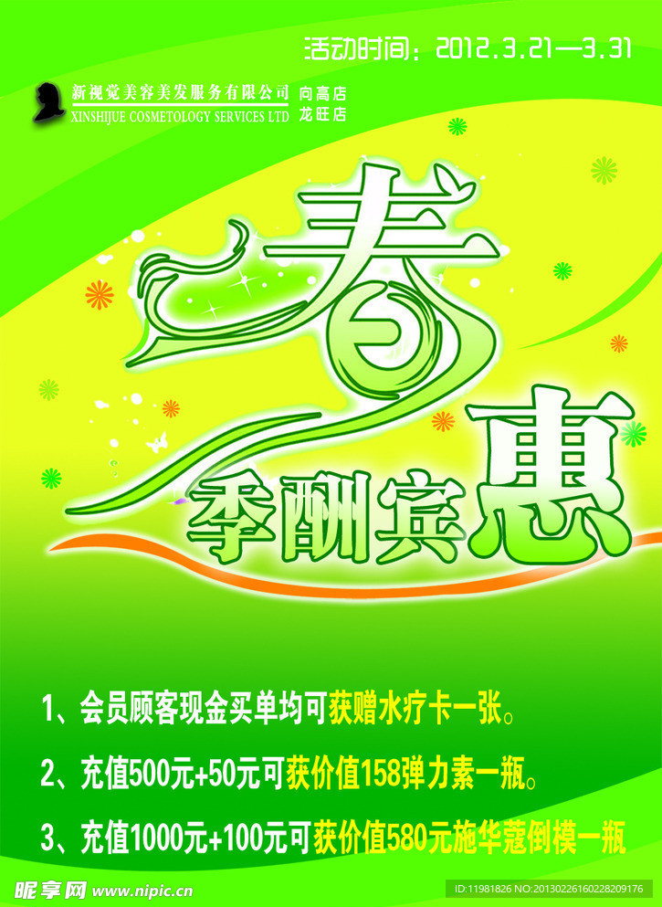 春季酬宾惠