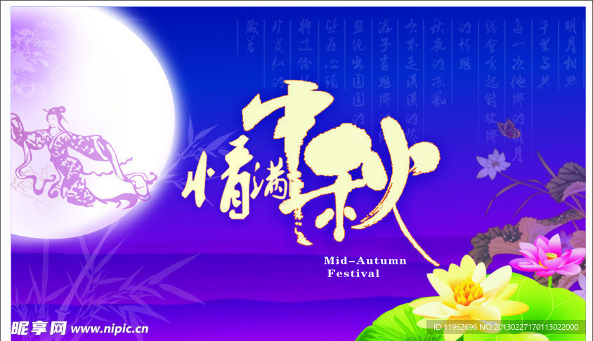 中秋节海报