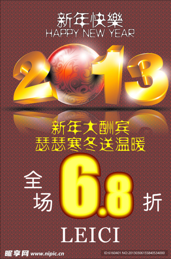 新年快乐 6 8折