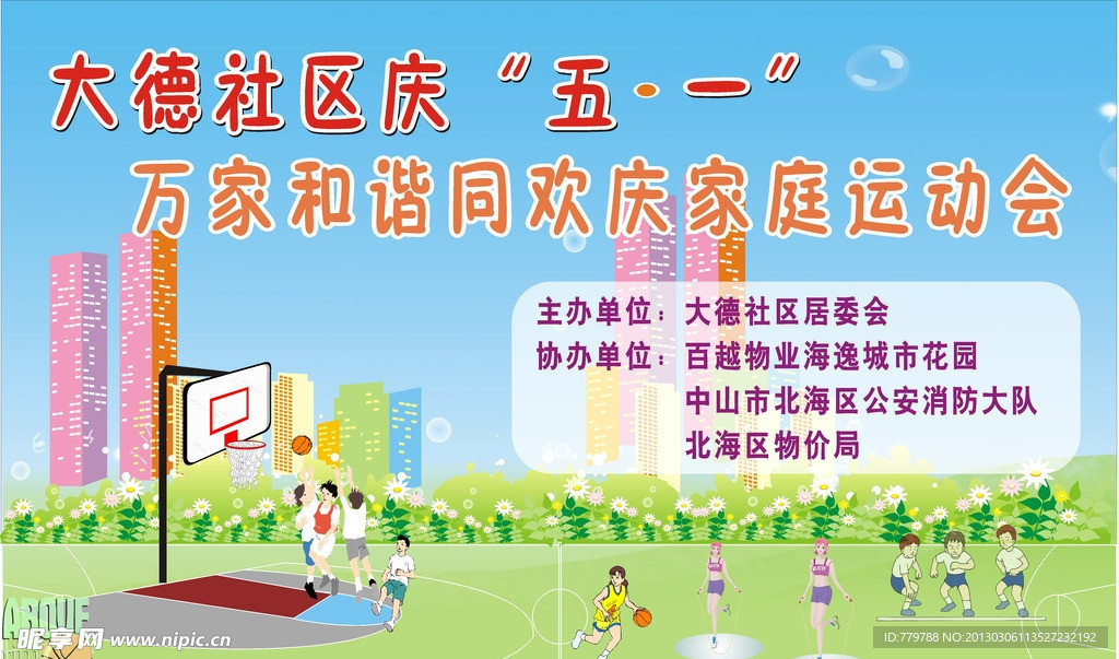 社区家庭运动会海报