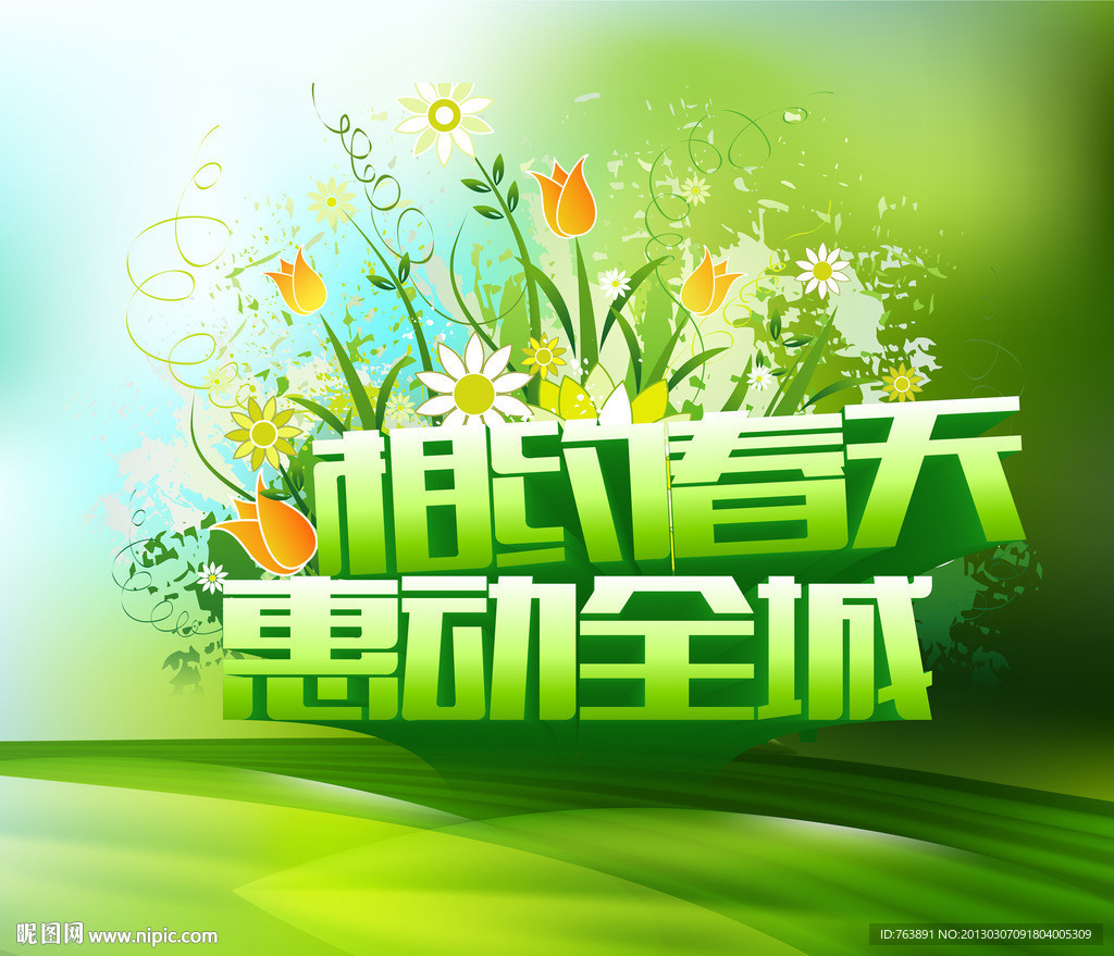 春季促销海报下载