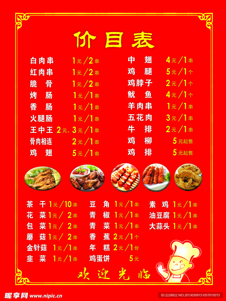 烧烤价目表