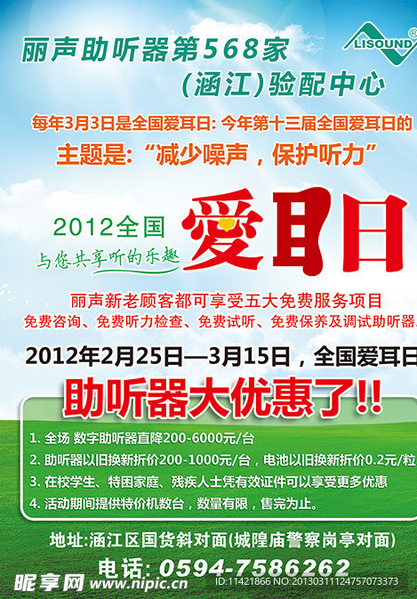 爱耳日