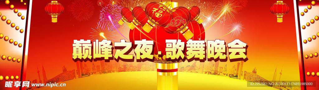巅峰之夜歌舞晚会海报