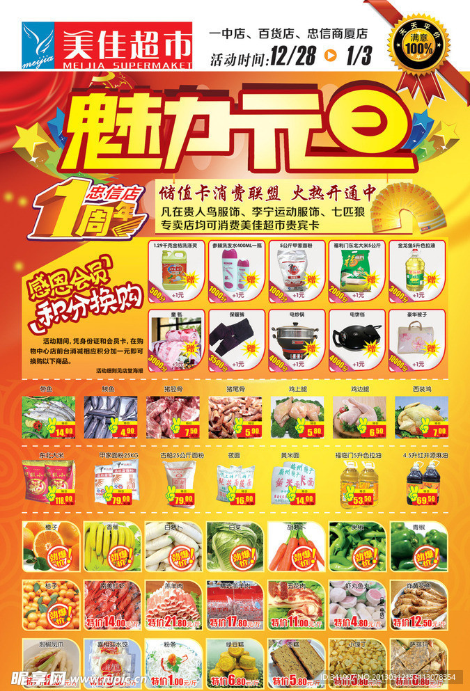 超市元旦宣传单