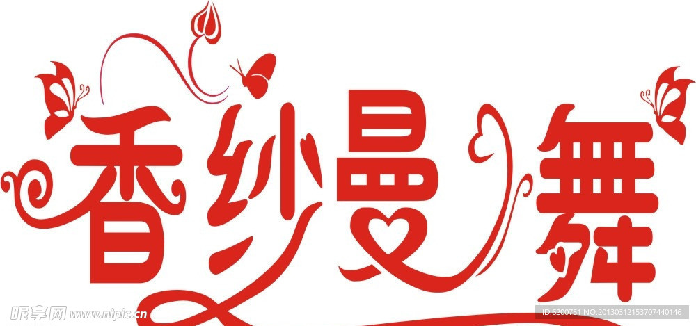 婚纱艺术字