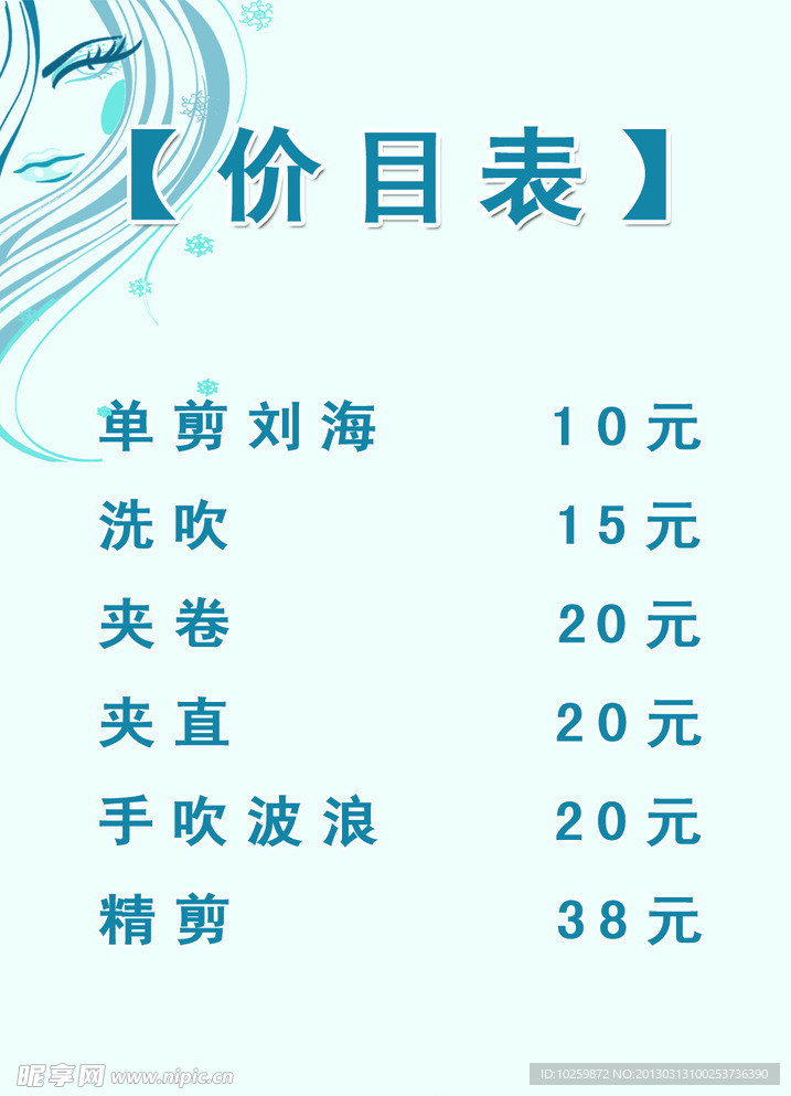 发艺价目表