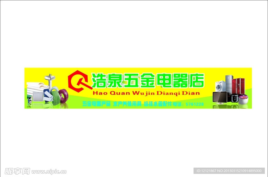 五金店招牌