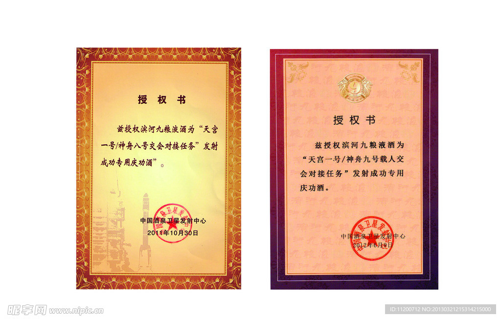 滨河九粮液神八授权书