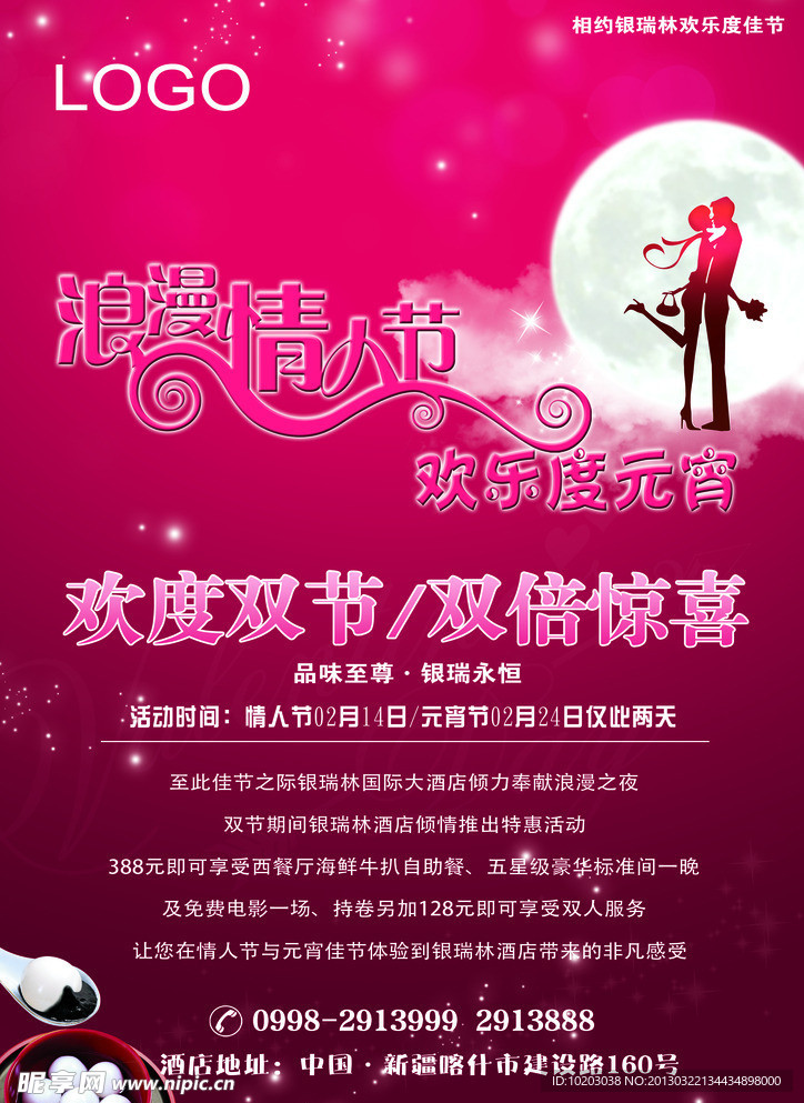 情人节 元宵节海报