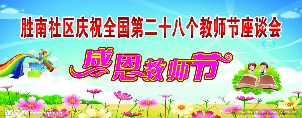 感恩教师节