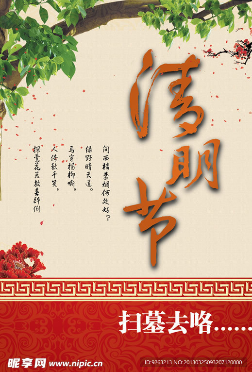 清明节 扫墓