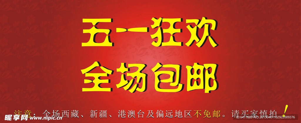 五一全场包邮广告