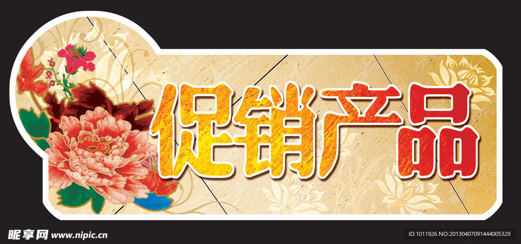 促销产品标签