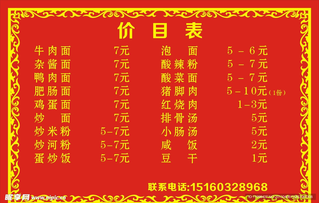 牛肉面价目表