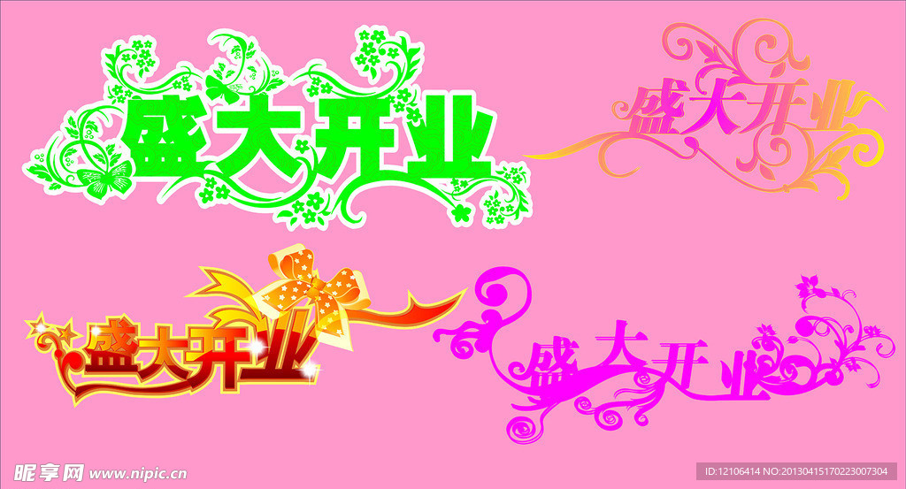 盛大开业艺术字