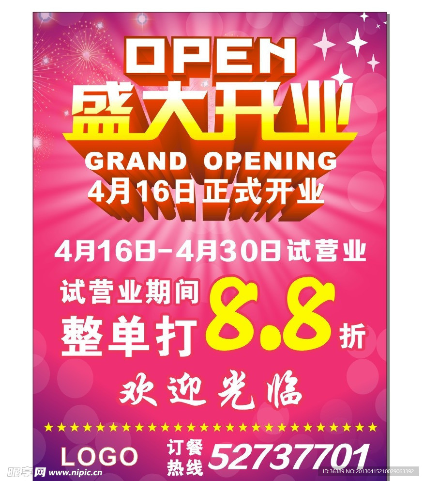 盛大开业广告