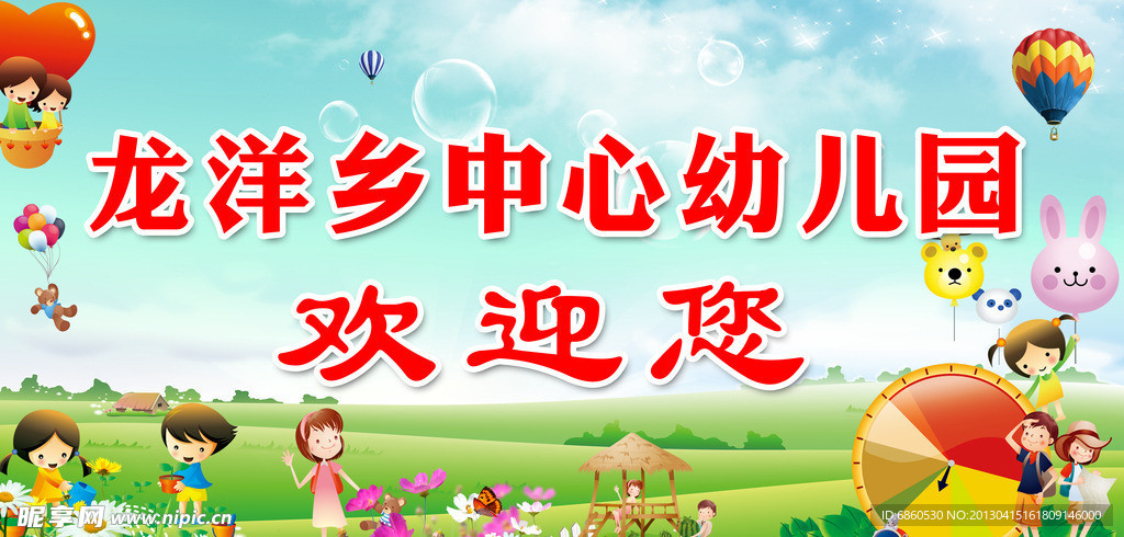 幼儿园欢迎海报