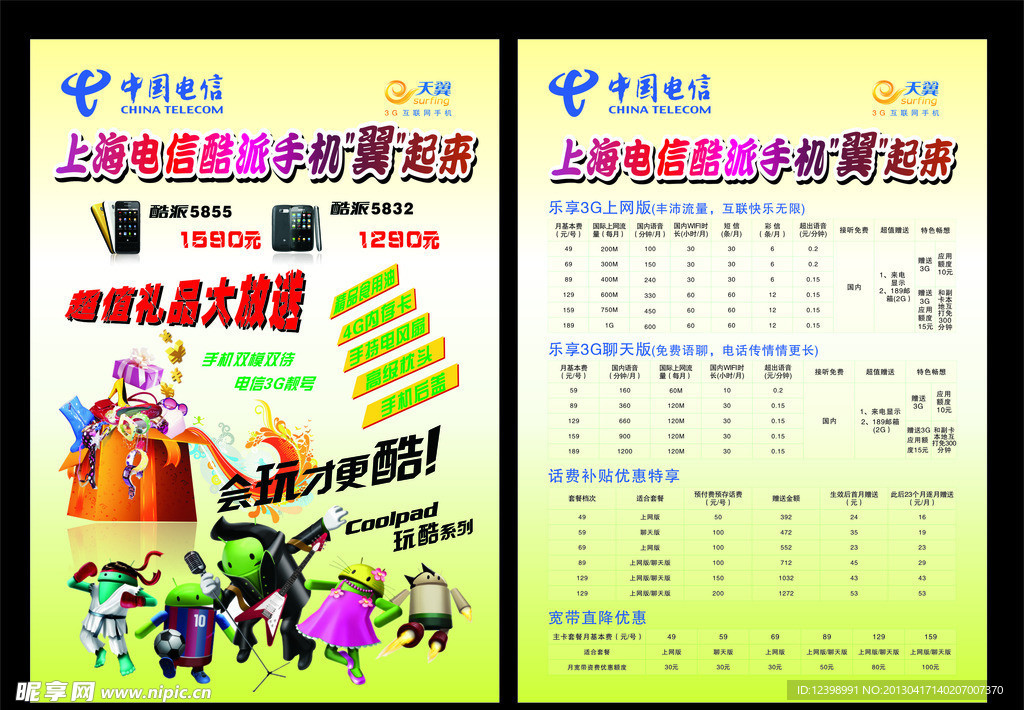 中国电信宣传单页