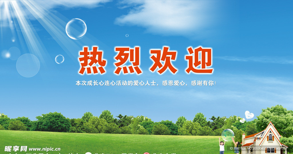 欢迎展板 公益活动展板设计