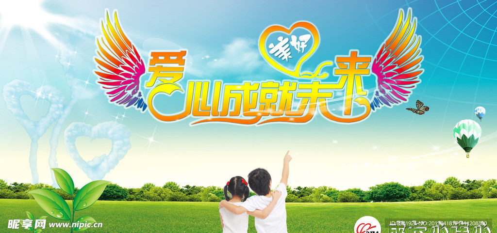 爱心成就未来活动展板设计