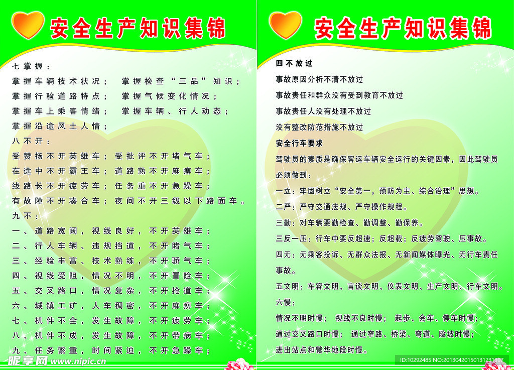 安全生产知识集锦